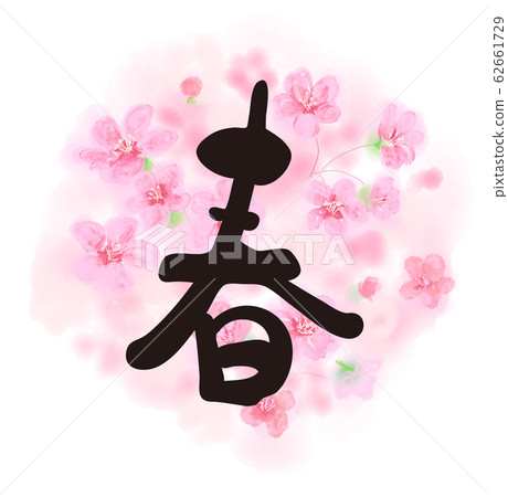 春天 字母 漢字 櫻花 春 季節 櫻花 櫻花 粉紅色 標題 標題字母 季節 美麗 插圖素材 圖庫