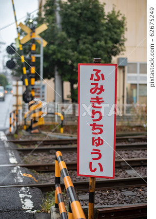 平交道口的平假名的注意記號 平交道口的平假名的注意記號 62675249
