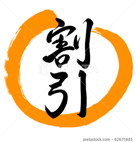 書法:折扣(2版)-設計Maru-02橙色 書法:折扣(2版)-設計Maru-02橙色 62675685