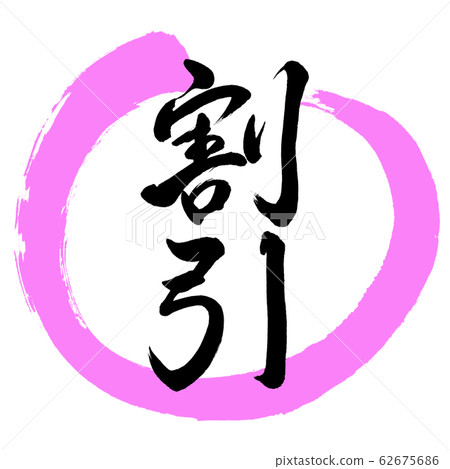 Calligraphy: Discount (ver.2) -Design Maru-03 Momo Calligraphy: Discount (ver.2) -Design Maru-03 Momo 62675686