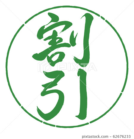 Calligraphy: Discount (ver.2)-Vertical writing-Design circle-04 Wakaba Calligraphy: Discount (ver.2)-Vertical writing-Design circle-04 Wakaba 62676233