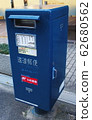 藍郵政 62680562
