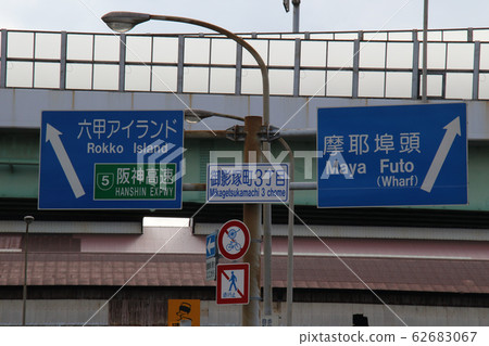 Traffic Destination display board Rokko Island Maya Wharf 3-chome, Mikagezukacho, Higashinada-ku, Kobe 62683067