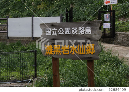 National Park Awaji Island {Nada Kuroiwa Suisengo} signboard / signboard National Park Awaji Island {Nada Kuroiwa Suisengo} signboard / signboard 62684409