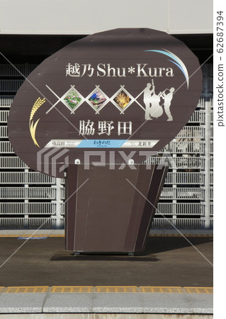 信越本線Wakinoda站（站名標記） 62687394