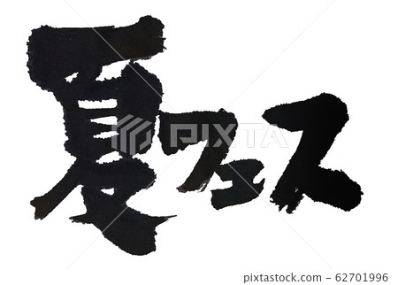 夏季節日刷字符 夏季節日刷字符 62701996