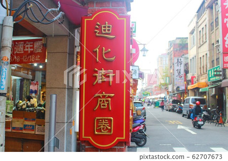 迪化街招牌 62707673