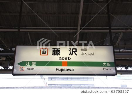 [JT08]藤澤站（JR東海道線：站名標記） 62708367