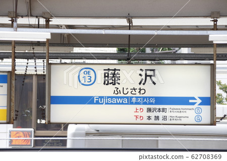 [OE13] Fujisawa Station (Odakyu Enoshima Line: Station name mark) 62708369
