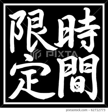 書法：有限的時間垂直書寫設計黑角 62712773