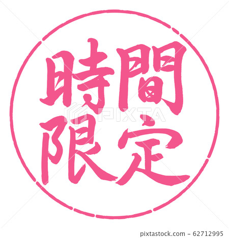 書法：時間有限的水平寫作設計Yen-02櫻花 62712995