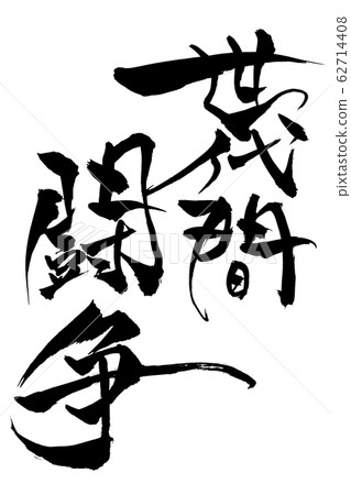 Brush writing intergenerational struggle 62714408