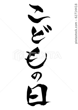 Brush character Children's Day Brush character Children's Day 62714418
