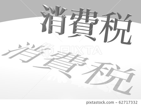 消費稅 消費稅 62717332