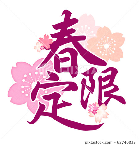 Spring Japanese Lettering Brush writing-Japanese-Japanese style-Spring - Stock Illustration ...