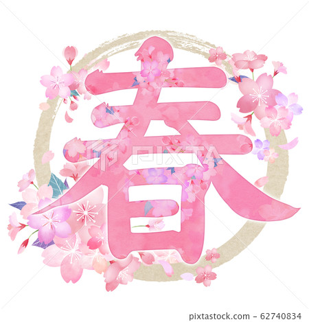 Spring Japanese Lettering Brush writing-Japanese-Japanese style-Spring - Stock Illustration ...