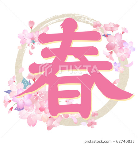 Spring Japanese Lettering Brush writing-Japanese-Japanese style-Spring - Stock Illustration ...