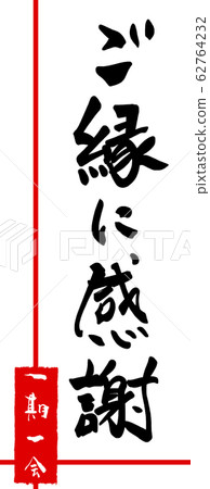 Brush writing: Thank you for the relationship (once in a lifetime, Inpu) .n 62764232