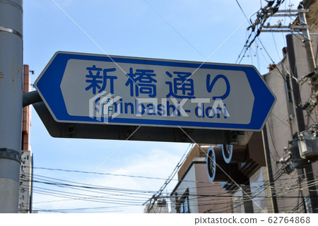 道路標誌 道路標誌 62764868