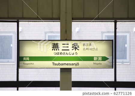 Joetsu Shinkansen @ Tsubamesanjo Station (station name mark) 62771126