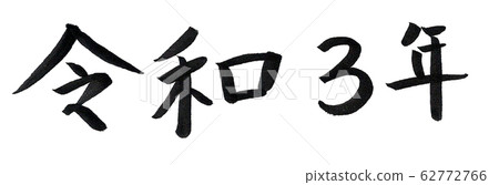 Reiwa 3 Nenpo brush character Reiwa 3 Nenpo brush character 62772766