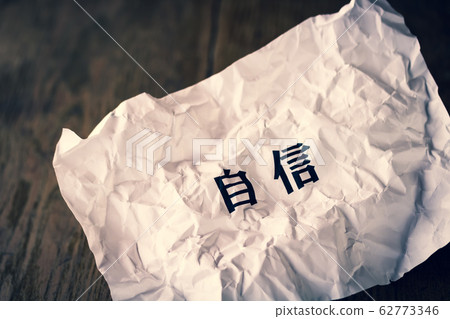 自信 62773346