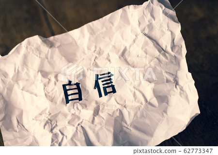 自信 62773347