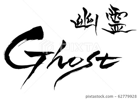 Brush character ghost ghost Brush character ghost ghost 62779928