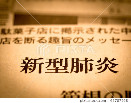 “新型肺炎”標題 “新型肺炎”標題 62787928