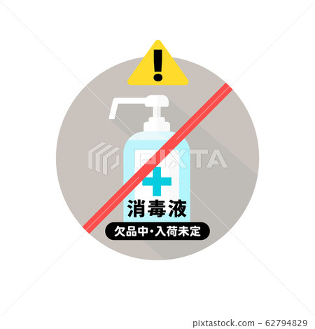 消毒劑/缺貨/大流行圖像材料：指導售罄和不確定的洗手液可用性的海報（日語） 62794829