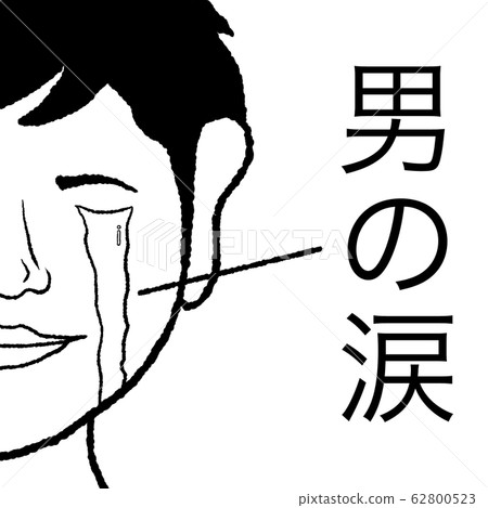 A tear of a man A tear of a man 62800523