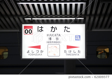[00] Hakata Station (JR Kagoshima Main Line: Station name mark) 62809377