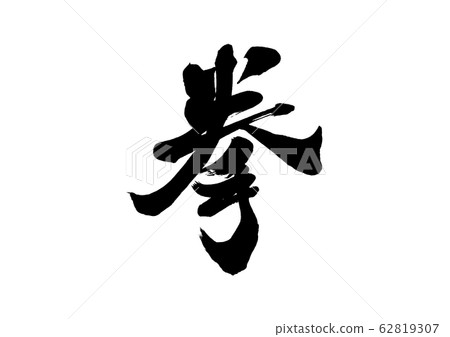 刷字拳 62819307