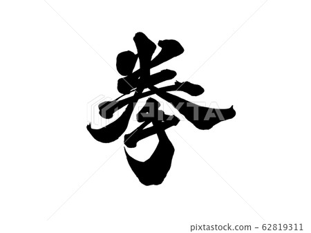 刷字拳 62819311