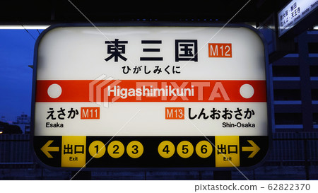 Higashi Mikuni Station Higashi Mikuni Station 62822370