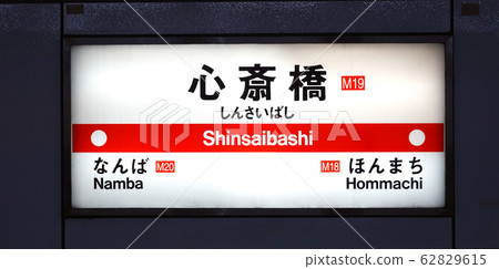 心齋橋站 62829615