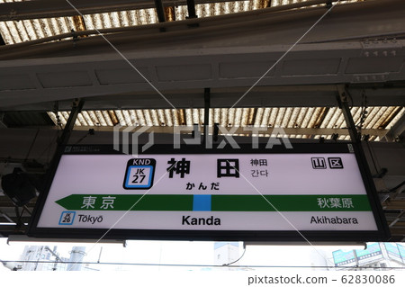 Kanda station name display version (Keihin Tohoku line) Kanda station name display version (Keihin Tohoku line) 62830086