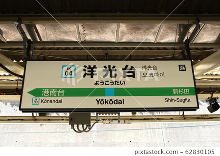 橫ko站(京濱東北線/根岸線)的站名顯示版本 橫ko站(京濱東北線/根岸線)的站名顯示版本 62830105