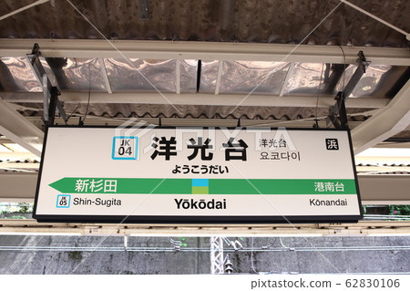橫ko站(京濱東北線/根岸線)的站名顯示版本 橫ko站(京濱東北線/根岸線)的站名顯示版本 62830106