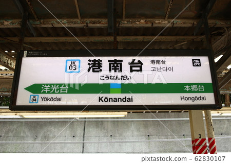 京南東北線(根岸線/根岸線)的港南台站的站名顯示版本 京南東北線(根岸線/根岸線)的港南台站的站名顯示版本 62830107