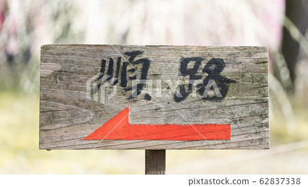 招牌路線返回是梅花園 招牌路線返回是梅花園 62837338
