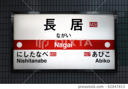 Nagai Station Nagai Station 62847813
