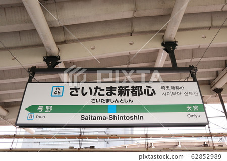 ita玉東北新幹線Sa玉新都心站的站名顯示版本 ita玉東北新幹線Sa玉新都心站的站名顯示版本 62852989