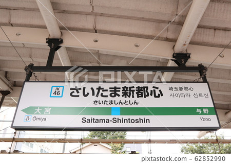 ita玉東北新幹線Sa玉新都心站的站名顯示版本 ita玉東北新幹線Sa玉新都心站的站名顯示版本 62852990