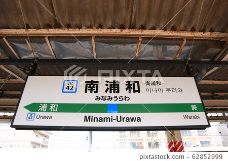 京濱東北線南浦和站的站名顯示版本 京濱東北線南浦和站的站名顯示版本 62852999