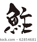 Brush stroke 62854681
