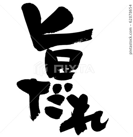 Calligraphy writing, taste, ink 62878654