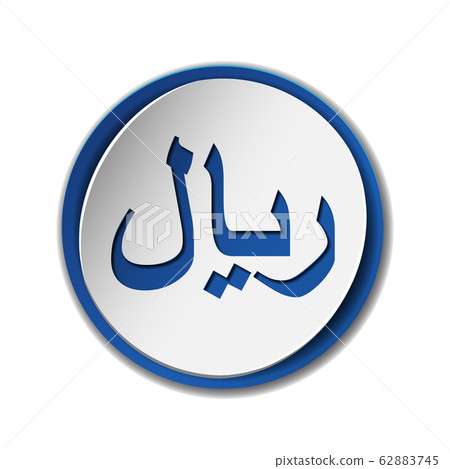 Rial currensy sign. Symbol of Saudi monetary unit Rial currensy sign. Symbol of Saudi monetary unit 62883745