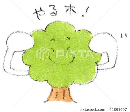 做樹！ （樹冒膽的插圖構成其動機） 62895097