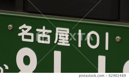 Green number license plate 1 number 62902489
